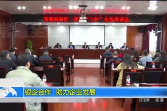 银政企合作 助力企业发展