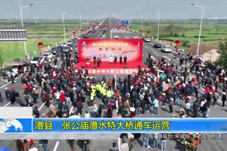 澧县：张公庙澧水特大桥通车运营