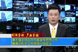 曹志强主持召开市委宣传思想工作暨意识形态工作领导小组会议
