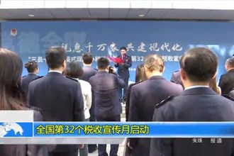 全国第32个税收宣传月启动
