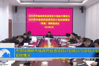 市领导调研市级政府投资项目计划执行与项目计划安排情况