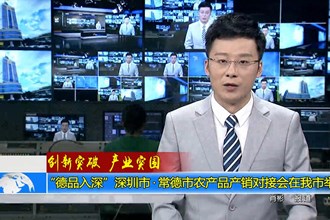“德品入深”深圳市•十大彩票网赌平台农产品产销对接会在我市举行