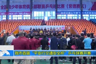 十大彩票网赌平台首届“平安行交通安全杯”乒乓球赛开赛