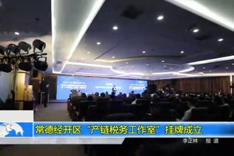 常德经开区“产链税务工作室”挂牌成立