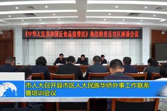 市人大召开县市区人大民族华侨外事工作联系暨培训会议