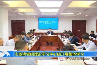 市政协党组理论学习中心组开展集体学习