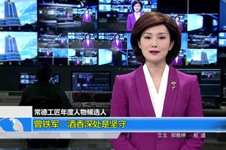 曾铁军：酒香深处是坚守