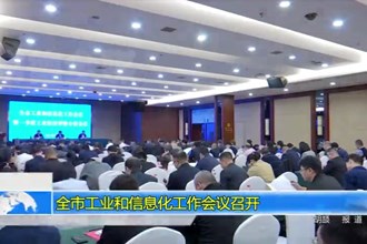 十大彩票网赌平台工业和信息化工作会议召开
