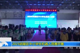 2023武陵区中小学生机器人竞赛开赛