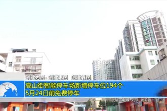 高山街智能停车场新增停车位194个 5月24日前免费停车