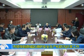 市领导到鼎城区调研安全生产和防汛抗旱工作