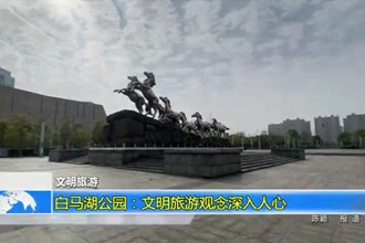 白马湖公园：文明旅游观念深入人心
