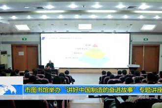 十大彩票网赌平台图书馆举办“讲好中国制造的奋进故事”专题讲座