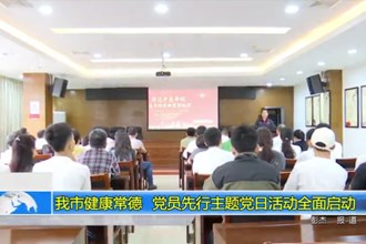 最火的网络彩票平台推荐健康常德 党员先行主题党日活动全面启动
