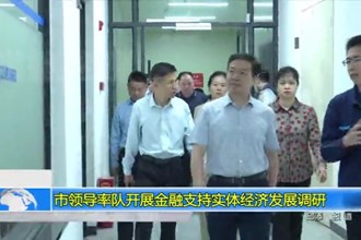 市领导率队开展金融支持实体经济发展调研