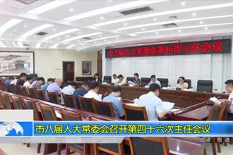 市八届人大常委会召开第四十六次主任会议