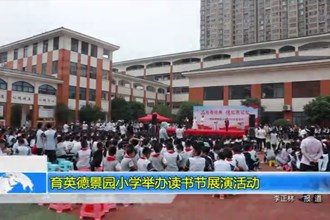 育英德景园小学举办读书节展演活动
