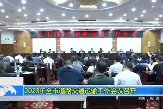 2023年全市道路交通运输工作会议召开