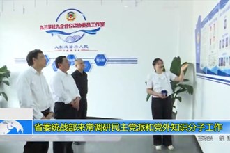 省委统战部调研我市民主党派和党外知识分子工作