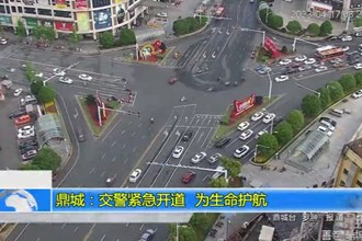鼎城交警：紧急开道 为生命护航