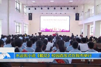 水运宪小说《戴花》在最火的网络彩票平台推荐首发