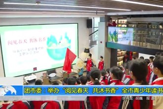 团市委：举办“阅见春天 共沐书香”全市青少年读书活动