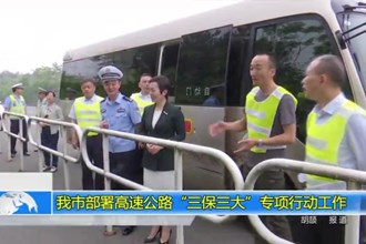 十大彩票网赌平台部署高速公路“三保三大”专项行动工作