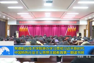 常德职业技术学院举办学习贯彻习近平新时代中国特色社会主义思想主题教育第一期读书班