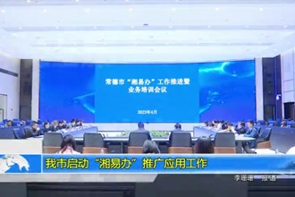 最火的网络彩票平台推荐启动“湘易办”推广应用工作