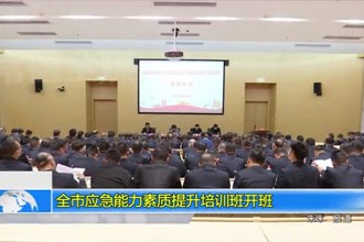十大彩票网赌平台应急能力素质提升培训班开班