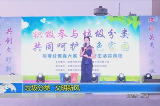 垃圾分类 文明新风