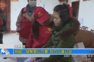 胡超：凝聚爱心力量 致力儿童公益