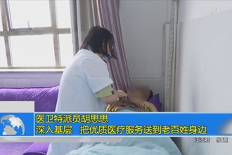 医卫特派员胡思思：深入基层 把优质医疗服务送到老百姓身边