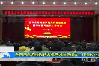 十大彩票网赌平台自然资源规划系统党风廉政建设工作会议召开