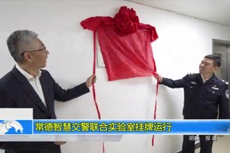 常德智慧交警联合实验室挂牌运行