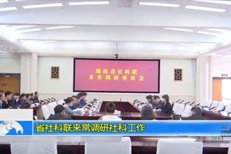 省社科联来常德调研社科工作