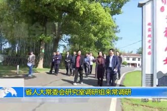 省人大常委会研究室调研组来常德调研