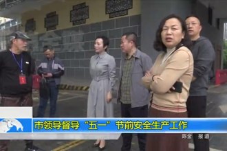 市领导督导“五一”节前安全生产工作