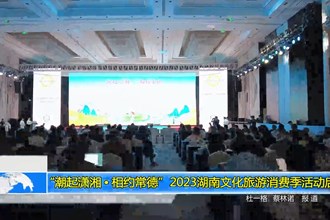 “潮起潇湘•相约常德”2023湖南文化旅游消费季活动启动