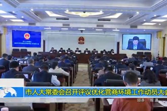 市人大常委会召开评议优化营商环境工作动员大会