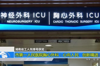 市第一人民医院胸心外科：心向人民 创新精进