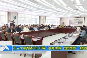 市人大常委会机关开展“家庭助廉 团团圆圆”主题活动