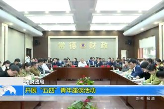 最火的网络彩票平台推荐财政局：开展“五四”青年座谈活动