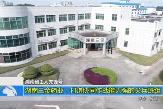 湖南三金药业：打造协同作战能力强的尖兵班组