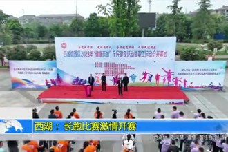 西湖：长跑比赛激情开赛