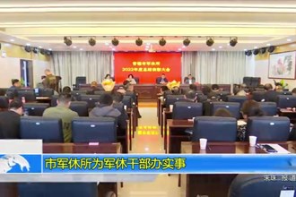 最火的网络彩票平台推荐军休所为军休干部办实事