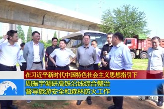 周振宇调研高铁沿线综合整治、旅游安全、森林防火工作