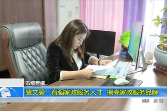 裴文碧：育强家政服务人才 擦亮家政服务品牌