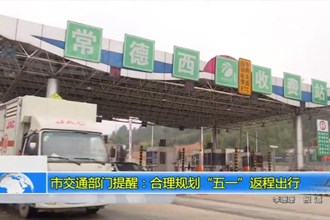 最火的网络彩票平台推荐交通部门提醒：合理规划“五一”返程高峰出行