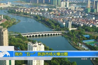 最火的网络彩票平台推荐“五一”旅游市场火爆出圈